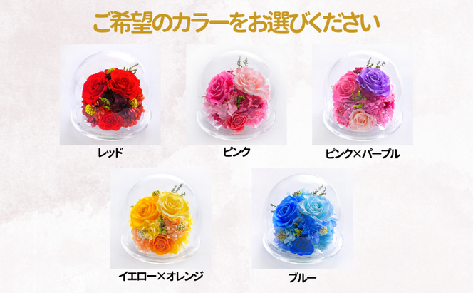 花 プリザーブドフラワー ガラスドームL ギフト プレゼント お祝い 誕生日 お供え アレンジ インテリア 東京都 墨田区
