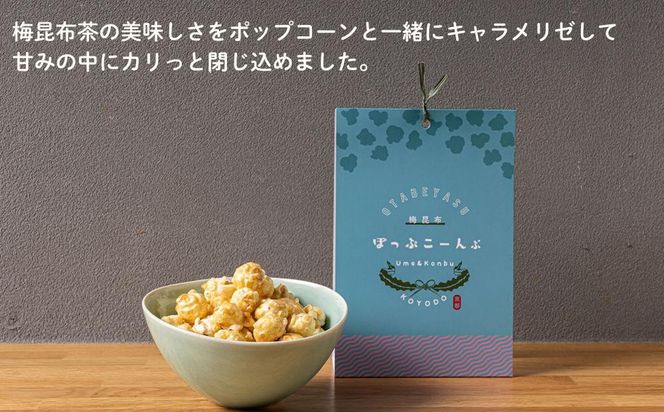 【孔葉堂】ぽっぷこーんぶ2種セット・香葉茶付き | 京都 お茶 人気［ 京都 お茶屋が作ったポップコーン 梅昆布茶と相性抜群 お茶 こんぶ茶 新年 おもてなし 人気 おすすめ お取り寄せ 通販 送料無料 ふるさと納税 ］ 261009_B-NT05