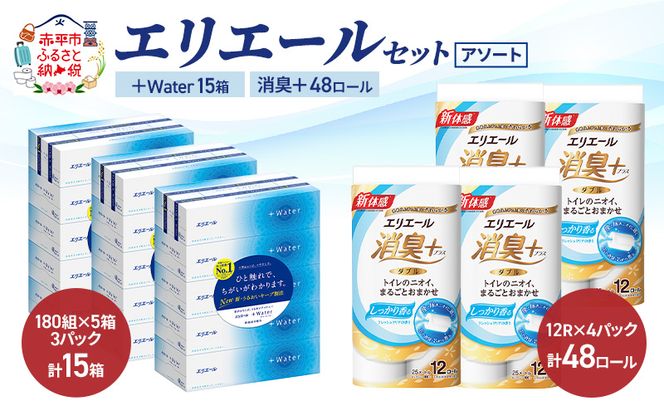 エリエール 〈アソート〉 ＋Water 15箱 消臭＋ 48ロール トイレットペーパー ティッシュ トイレ ボックスティッシュ まとめ買い ペーパー 紙 防災 常備品 備蓄品 消耗品 備蓄 日用品