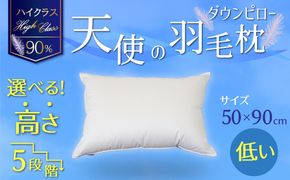 【高さが選べる】綿桂の羽毛枕 『 天使のダウンピロー 』 ハイクラス (50×90cm) / 低い 寝具 枕 ふかふか ホテル 睡眠改善 天使の羽毛枕 ダウンピロー H115-129