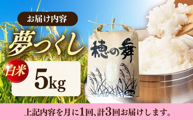 【3回定期便】令和7年度産 精米 夢つくし 5kg /築上町【アルク農業サービス合同会社】 米 こめ 白米[ABAB008]