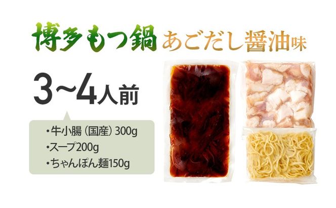 博多もつ鍋セット あごだし醤油味 もつ鍋 国産牛 小腸 3～4人前 ちゃんぽん麺 鍋セット グルメ 牛もつ 醤油 ホルモン 冷凍 スープ お取り寄せ 博多 九州