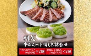 【 特別寄附額 】 牛タン 塩味 100g 2個 ＆ ずんだもち 2個 セット ご飯がすすむおかず部門第1位 利久
