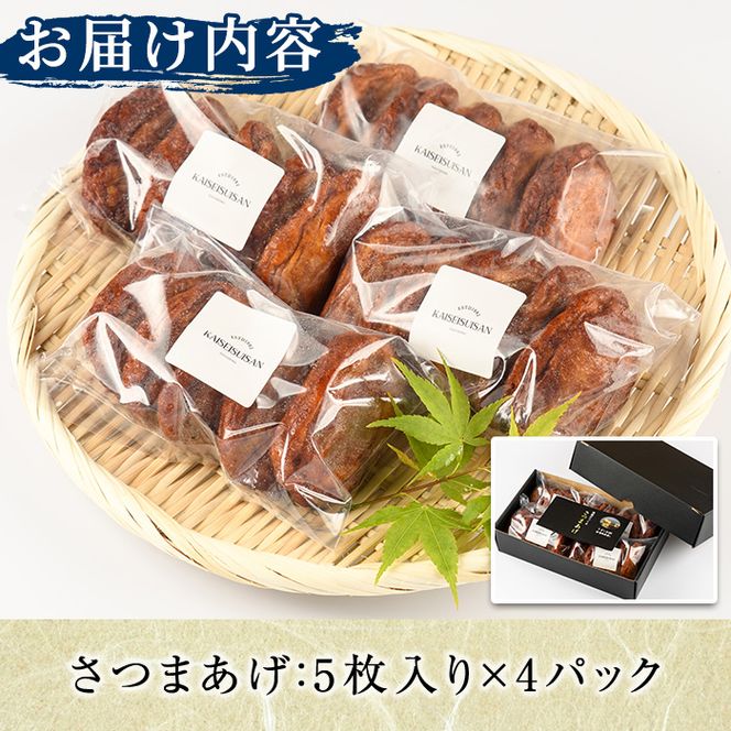 昔ながらのおふくろの味！つけあげ(計20枚・5枚入×4パック) 国産 さつま揚げ つき揚げ 薩摩揚げ 本場 練物 【海盛水産】akn060-03