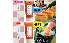 【博多辛子明太子の島本】希少国産卵・チューブ入り辛子明太子80ｇ×2種（オリジナル・辛口） ≪築上町≫【株式会社島本食品】めんたいこ たらこ 明太子 国内産 無着色 ばらこ バラコ  たらこチューブ 明太チューブ 時短[ABCR032]