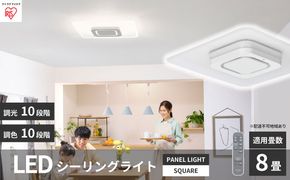 シーリングライト LED 照明 パネルライトスクエア 8畳 ホワイト CEA-A08DLPS アイリスオーヤマ 照明器具 天井照明 節電 省エネ リビング 寝室 和室 ダイニング キッチン 台所 