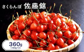先行受付 北海道 仁木町産 さくらんぼ 佐藤錦 360g（180g×2パック）  サクランボ チェリー フルーツ 果物 果物類  仁木町 仁木 [JA新おたる]
