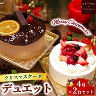 クリスマスケーキ　デュエット 4号×2台セット 4-6人分　パティスリー天使のおくりもの ※離島への配送不可 ※2025年12月上旬～12月下旬頃に順次発送予定