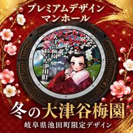 プレミアムデザインマンホール　冬の大津谷梅園の梅 雑貨 日用品 工芸品 装飾品 