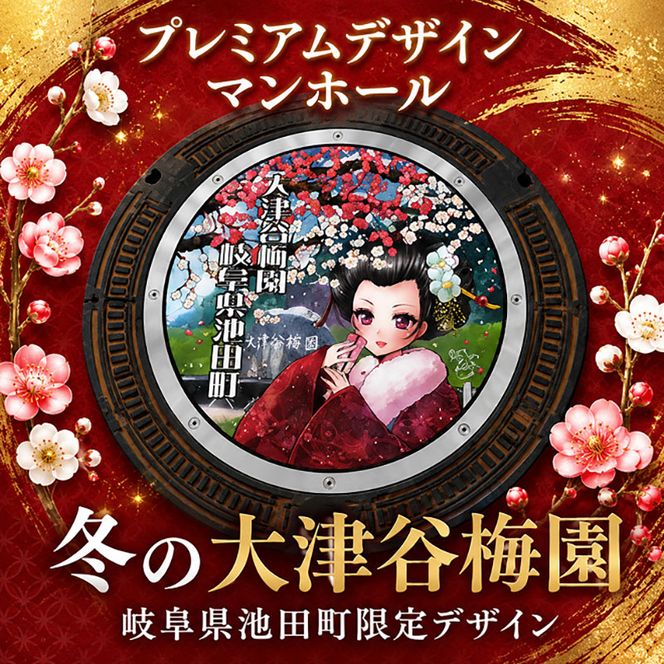 プレミアムデザインマンホール　冬の大津谷梅園の梅 雑貨 日用品 工芸品 装飾品 