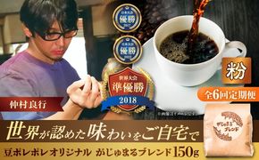 【全6回定期便】【粉に挽く】豆ポレポレオリジナルブレンド がじゅまるブレンド 150g コーヒー豆 珈琲豆 ブレンド ギフト 沖縄市 / 豆ポレポレ[BCAW035]