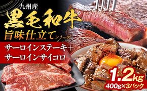 九州産黒毛和牛 サーロインステーキ 旨味仕立て 1.2kg 国産 黒毛和牛 和牛 肉 サーロイン ステーキ サイコロ 冷凍 味付け肉 福岡 九州 グルメ