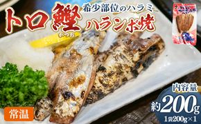 大トロかつおハランボ焼 １袋（200g） - 国産 希少部位 大トロ鰹 かつおのお腹の部位 ハラミ 独自製法 旨味を凝縮 晩酌 酒 ごはんのお供 おつまみ 常温保管 お手軽 海鮮 新鮮 魚介 産地直送 野島水産 高知県 香南市 常温 nz-0098