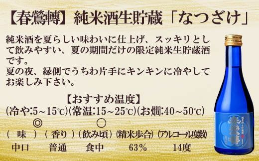 【季節のお酒定期便（ミニ）】【春鶯囀】季節限定のお酒と３本セット＜年４回発送＞ 　ミニサイズ 小瓶 純米酒 日本酒 お酒 地酒 清酒 銘酒 春鶯轉 富士川町 山梨 やまなし 300ml