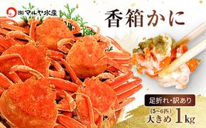 【11月12日～12月15日発送】石川県産 香箱蟹 せいこ 訳あり 大きめ 1kg 5～6匹 F6P-3482