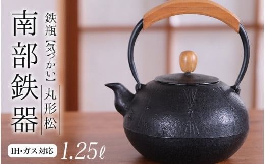 南部鉄器 鉄瓶（気づかい）丸形松 1.25L【IH対応】/ IH調理器 ih 伝統工芸品 やかん ケトル キッチン用品 食器 日用品 雑貨 伝統 職人 工房和秋【wsh918-k-mat-1d25A】