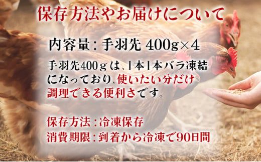 400g×4 みつせ鶏 手羽先(バラ凍結) B-966
