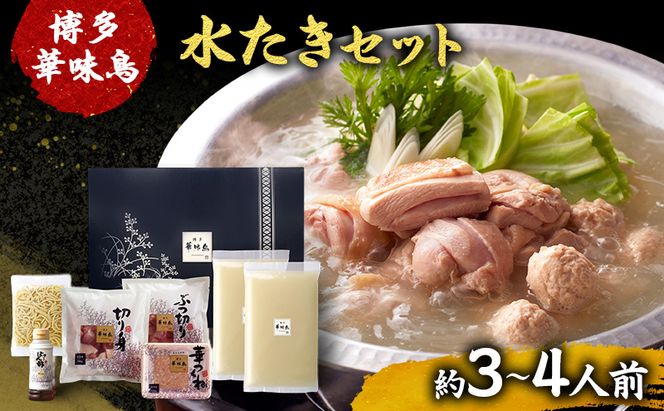 博多華味鳥 水たき 約3～4人前 鍋 水炊き