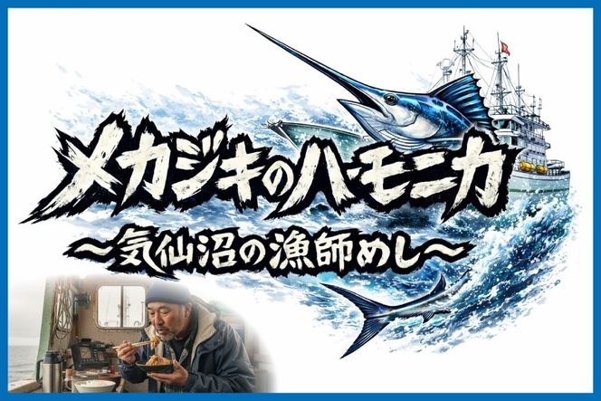 メカジキ メカジキのハーモニカ～気仙沼の漁師めし～ 3個 [かねせん 宮城県 気仙沼市 20566173] めかじき ハーモニカ 希少部位 漁師めし 漁師飯 煮付け 煮魚 海鮮 煮込み 惣菜 おかず おつまみ レトルト 湯煎 常温
