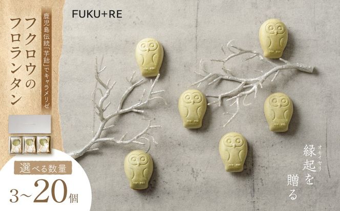 ＜選べる＞フクロウのフロランタン（3羽入 or 8羽入 or 20羽入）　K320-004_SKU