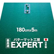 ゴルフ練習用・最高速EXPERTパターマット180cm×5ｍと練習用具（パターマット工房 PROゴルフショップ製）＜高知市共通返礼品＞