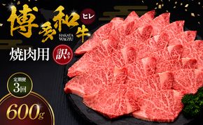【3ヶ月連続 定期便】【訳あり】 博多和牛 ヒレ 焼肉用 600g 肉 牛肉 ※配送不可：離島