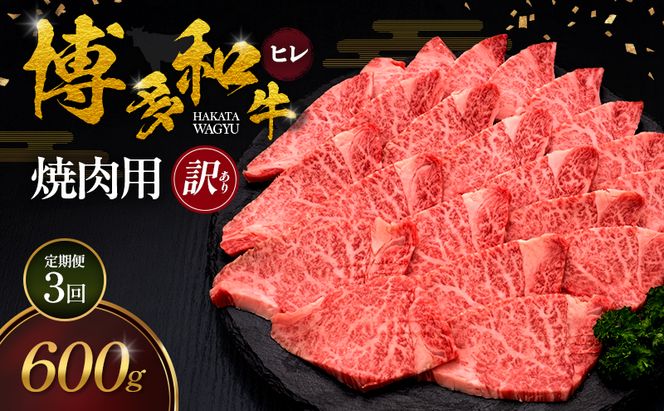 【3ヶ月連続 定期便】【訳あり】 博多和牛 ヒレ 焼肉用 600g 肉 牛肉 ※配送不可：離島