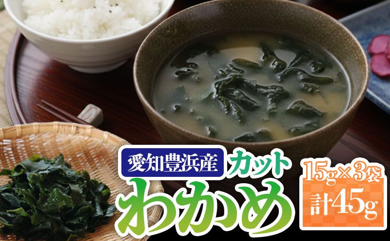 カットわかめ 計45g(15g×3袋) チャック袋入 わかめ