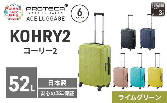 PROTeCA KOHRY2 54 TR 01482 (04 ライムグリーン) スーツケース 国産 日本製 52L プロテカ キャリー バッグ キャスターストッパー 旅行 抗ウイルス仕様 赤平市
