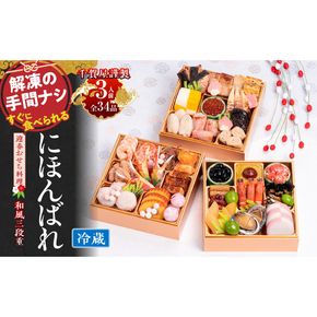 千賀屋謹製 2026年 迎春おせち料理「にほんばれ」和風三段重 3人前 全34品　冷蔵 おせち料理 年内配送 お節 冷蔵おせち 人気 [035S10]