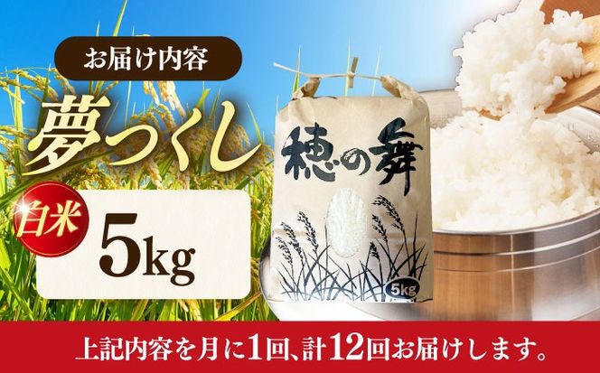 【12回定期便】令和7年度産 精米 夢つくし 5kg /築上町【アルク農業サービス合同会社】 米 こめ 白米[ABAB010]