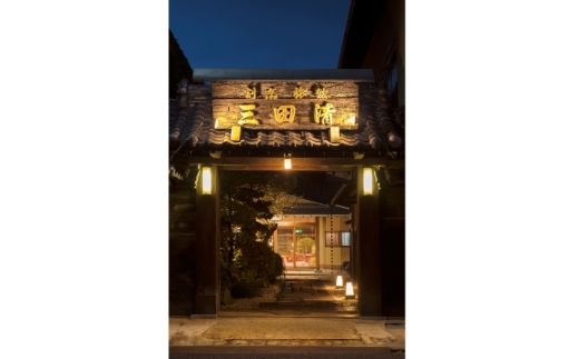【料亭旅館三田清（みたせ）】（3名様）特撰伊賀牛　すき焼きコースお食事券【mita0005】