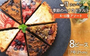 季節 の ベイクド タルト ケーキ アソート 4種〜6種 糸島 / フルーレ [AME011] お菓子 スイーツ ケーキ タルト