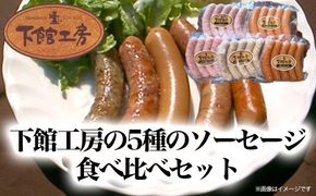 「 下館工房 」 ソーセージ セット 【 日本ハム グループ 直営店 】 茨城県産豚肉使用 食べ比べ 詰め合わせ ウインナー 5種[AA017ci]