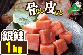 皮取り骨取りカット チリ産銀鮭 1kg