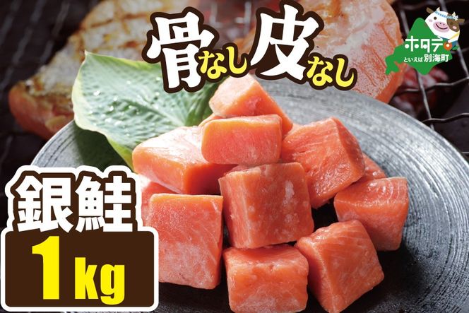 皮取り骨取りカット チリ産銀鮭 1kg