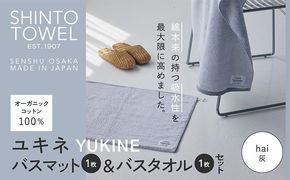 020C513 SHINTO TOWEL「ユキネ・バスマット＆バスタオル」hai（灰）オーガニックコットン100%