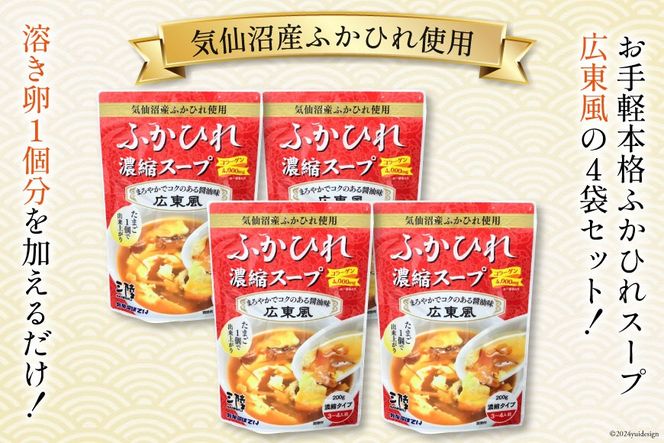 気仙沼産 ふかひれ使用 ふかひれ濃縮スープ 広東風 200g×4袋 [気仙沼市物産振興協会 宮城県 気仙沼市 20565349] 鱶鰭 ふかひれ フカヒレ ふかひれスープ フカヒレスープ 中華 中華料理 常温 長期保存