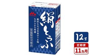 【11ヵ月定期便】森永 絹とうふ 12丁