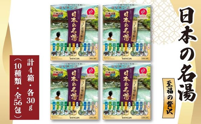 入浴剤 バスクリン 日本の名湯 至福の贅沢 4個 SDGs お風呂 温泉 日用品 バス用品 温活 冷え性 改善 静岡県 藤枝市