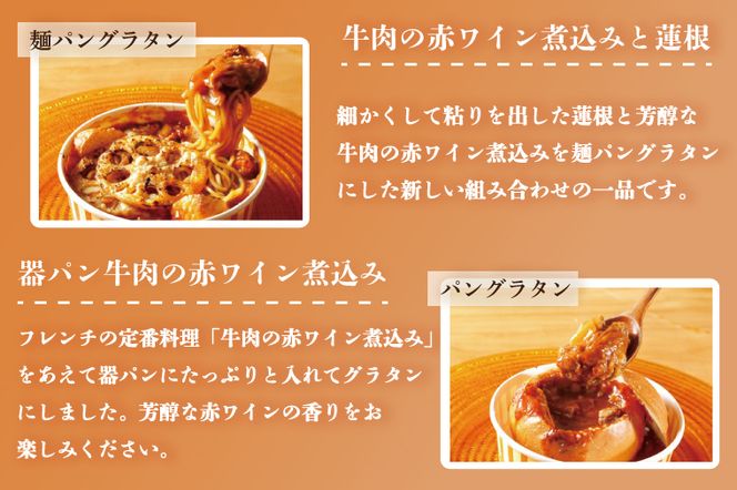 EO-2　グラタン　行方市の食材で、麺とパンのグラタン＆ドリア8種セット