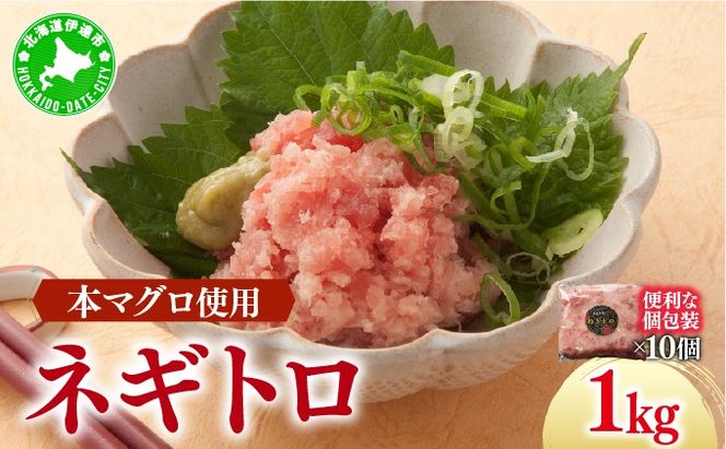 ＜北海道産本マグロ使用！＞ ネギトロ 1kg 【ogm-020】
