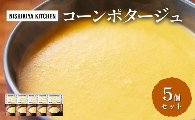 【 特別寄附額 】スープ コーンポタージュ 5個 セット ニシキヤ キッチン レトルト
