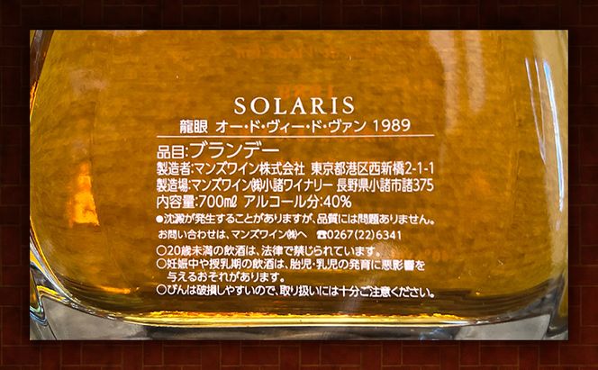 ソラリス ブランデー "龍眼" 1989 700ml×1本 小諸市 お酒 家飲み 晩酌
