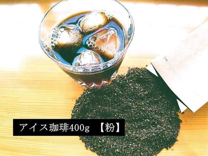 こだわりの低温焙煎！　アイス珈琲400g【粉】 コーヒー 冷たい 焙煎 粉 最高級 H046-050