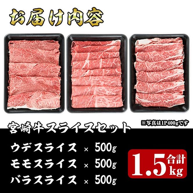 ＜期間限定＞宮崎牛スライス(ウデ・モモ・バラ)セット(合計1.5kg・各500g)国産 宮崎県産 牛肉 お肉 黒毛和牛 しゃぶしゃぶ すき焼き 炒めもの 冷凍【R-54】【ミヤチク】