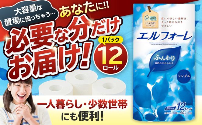 エルフォーレトイレットティシュー 12Rシングル（12ロール×1パック） 【0095-017-1】