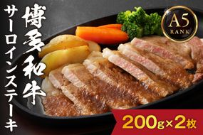 【A5ランク】黒毛和牛 (博多和牛) サーロイン ステーキ　200g×2枚【伊豆丸商店】_HA0178