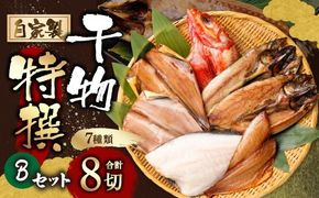 自家製干物特撰Bセット　1025011