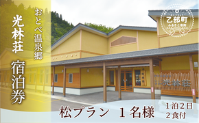 ＜光林荘　松プラン（大人1名 1泊2日 2食付き）＞乙部温泉郷 宿泊券 和室タイプ ホテル 温泉旅館 天然温泉 源泉かけ流し 源泉100％ 温泉 北海道 乙部町 道南旅  自然 地元食材 癒し くつろぎ